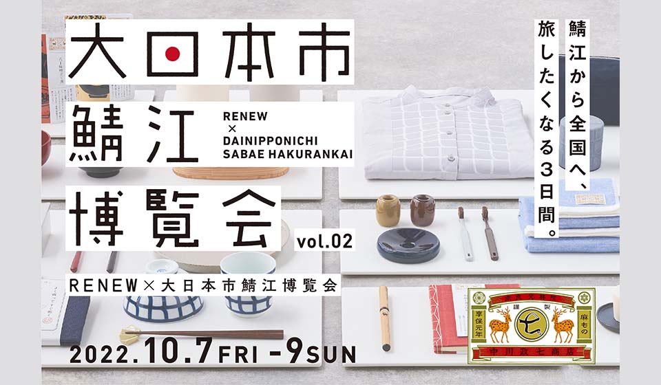 【10/7~10/9】RENEW × 大日本市鯖江博覧会 vol.2